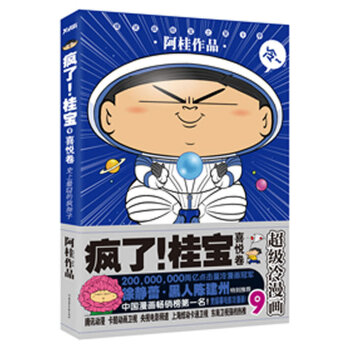 疯了！桂宝 9 阿桂 北方妇女儿童出版社 9787538571011