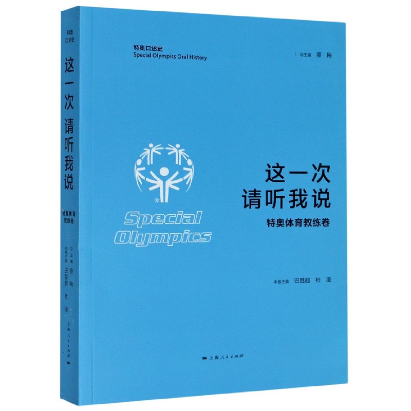 这一次请听我说(特奥体育教练卷)/特奥口述史