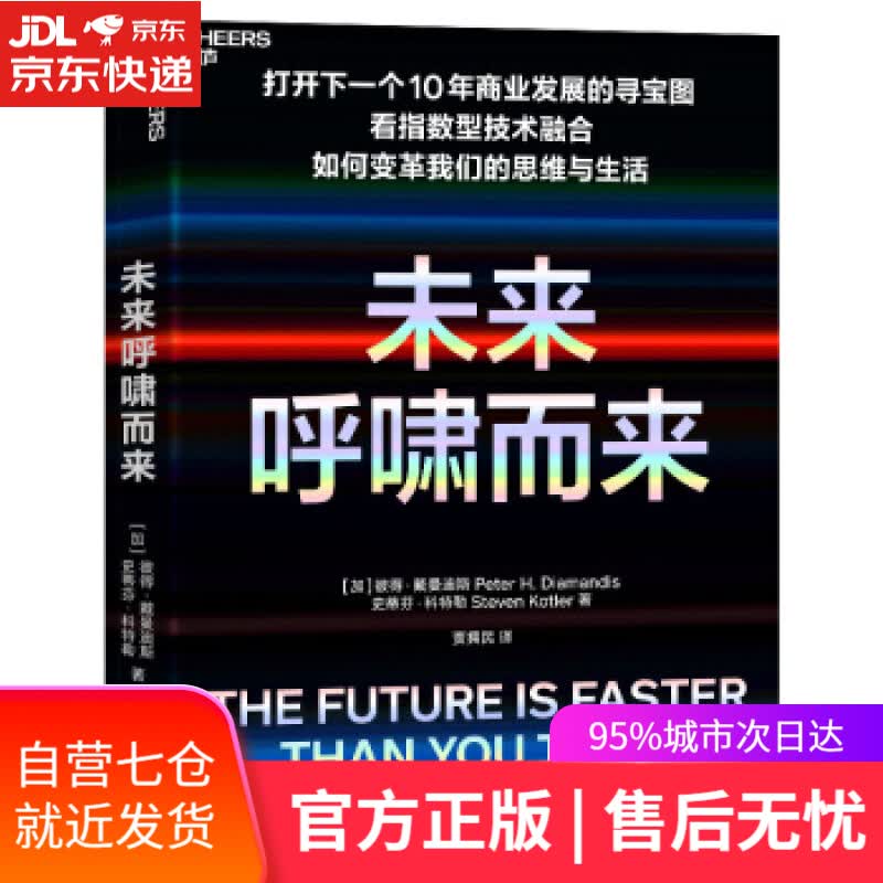 【新华书店】未来呼啸而来 彼得·戴曼迪斯,史蒂芬·科特勒 著 北京联合出版公司