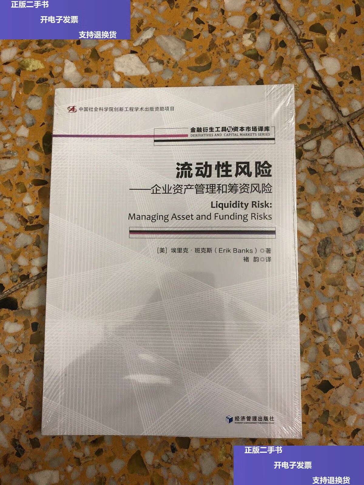 【二手9成新】流动性风险——企业资产管理和筹资风险 /埃里克.