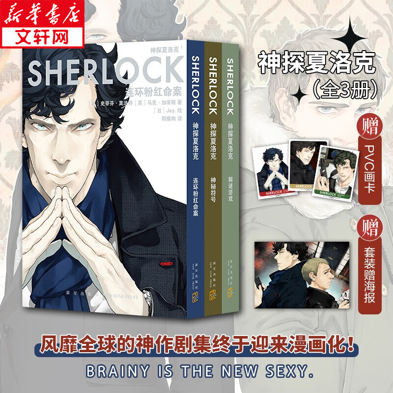 【赠pvc画卡x3+海报】神探夏洛克漫画3册 连环分红命案+神秘符号+解谜游戏 史蒂芬·莫法特 英剧卷福花生版福尔摩斯探案集新华正版 图书