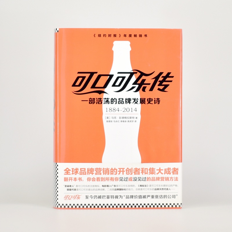 有货 可口可乐传 一部浩荡的品牌发展史诗 [美] 马克·彭德格拉斯特 丛书: 读客商业思想文库 IS