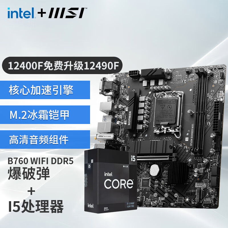微星（MSI）B660搭英特尔 12代 I5 CPU主板套装迫击炮板U套装 B760M BOMBER WIFI DDR5 I5 12490F