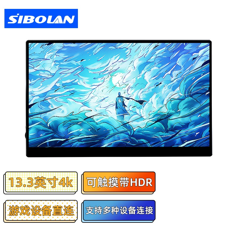 斯波兰（sibolan） 便携显示器 4K触摸屏15.6英寸IPS屏电脑副屏办公HDMI接口内置音箱 13.3英寸4K HDR IPS屏 触摸