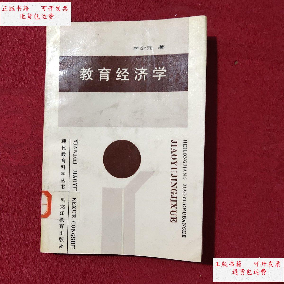 【二手9成新】教育经济学 /李少元 黑龙江教育出版社