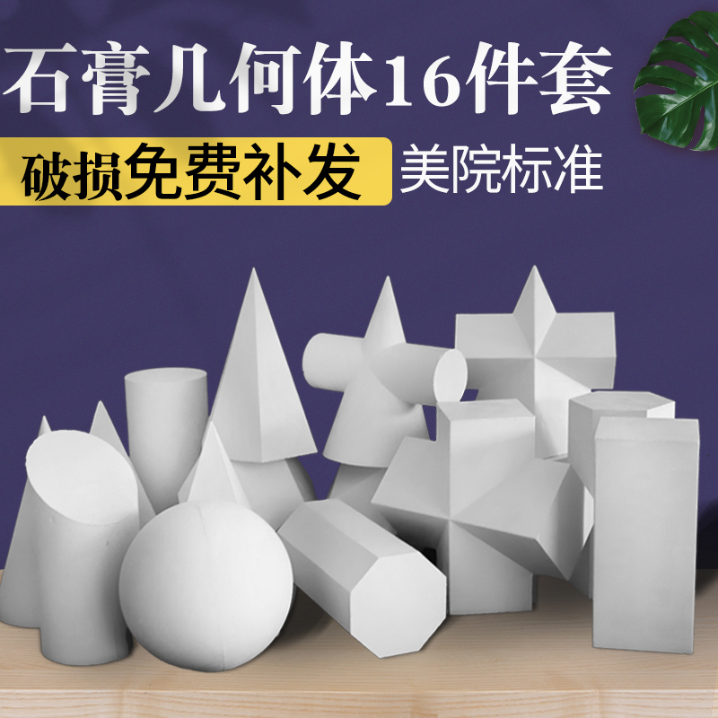 16个大号石膏几何体美术素描石膏像写生画室模型大卫石膏头像 16件套