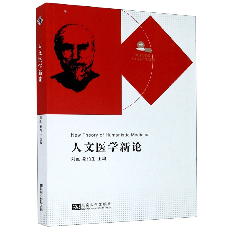 人文医学新论