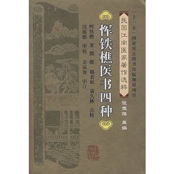 恽铁樵医书四种【正版图书】