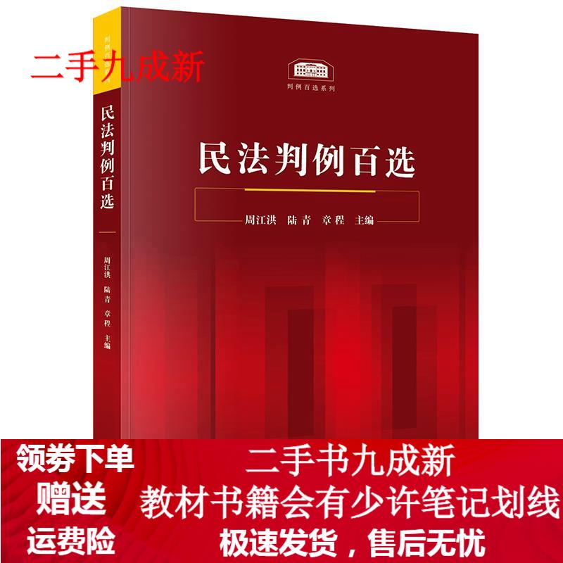民法判例百选 9787519749729 法律出版社
