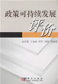 政策可持续发展评价 包存宽【正版书】