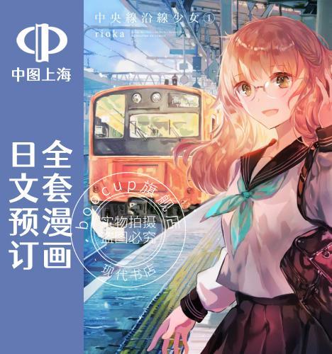 预售 日文预订 中央线沿线少女 全4卷 1-4【完】 漫画 中央線沿線少女