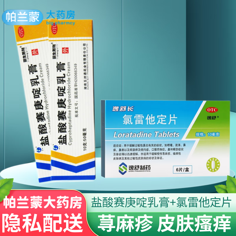 过敏性皮炎 荨麻疹药膏 皮肤瘙痒 湿疹膏 盐酸塞庚定软膏 2盒赛庚啶