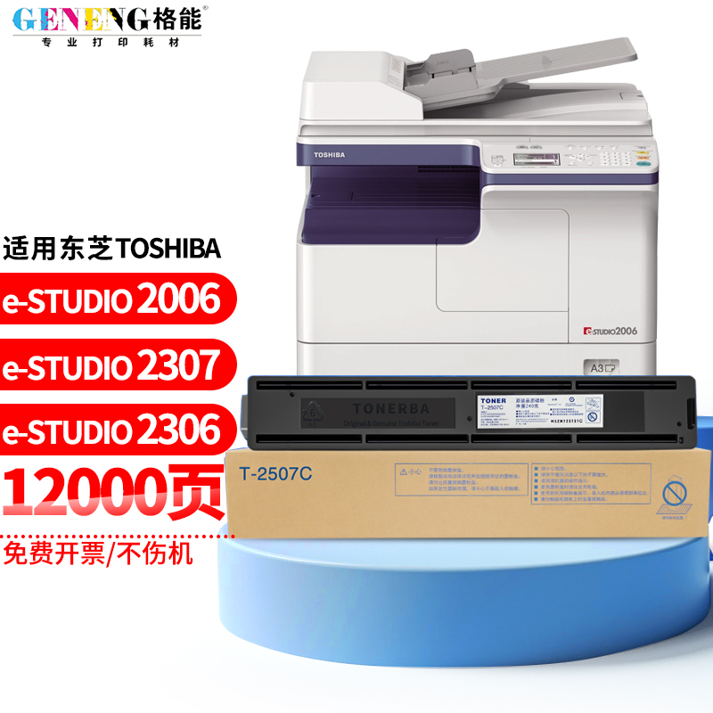 格能适用东芝e-studio 2006/2307/2306/2506打印机墨盒t-2507c粉盒