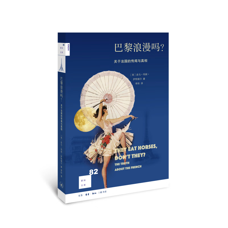 新知文库82·巴黎浪漫吗?