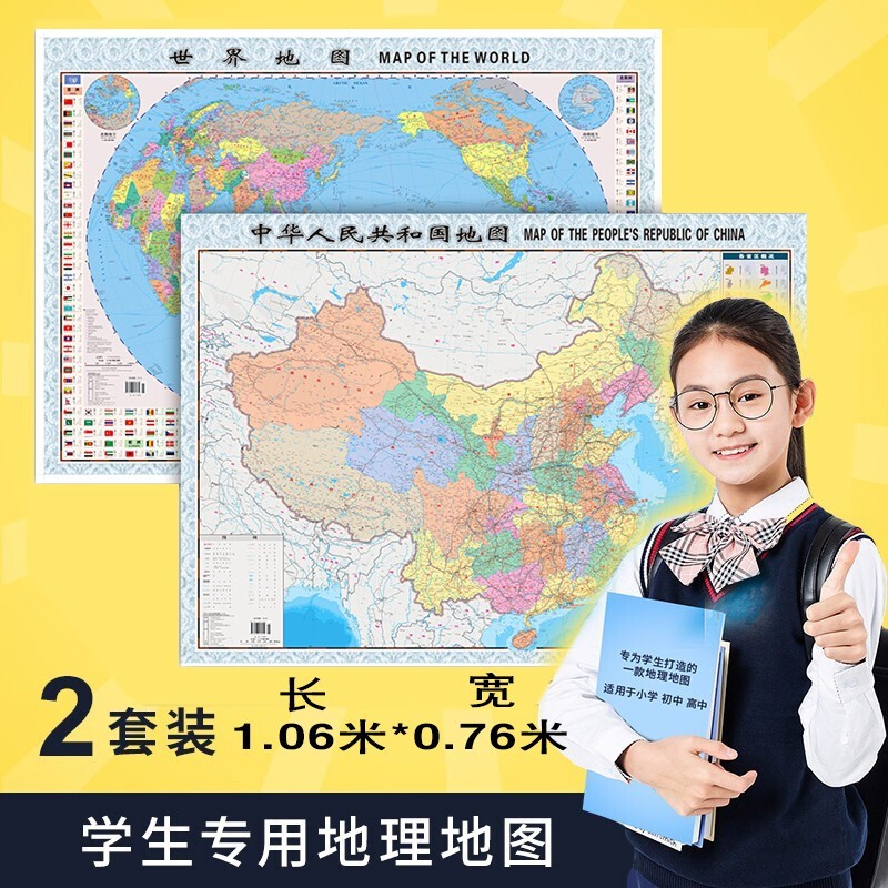 【现货】中国地图+世界地图【全2册】（全开 1.06m*0.76m 政区版 袋装 折叠）中图社