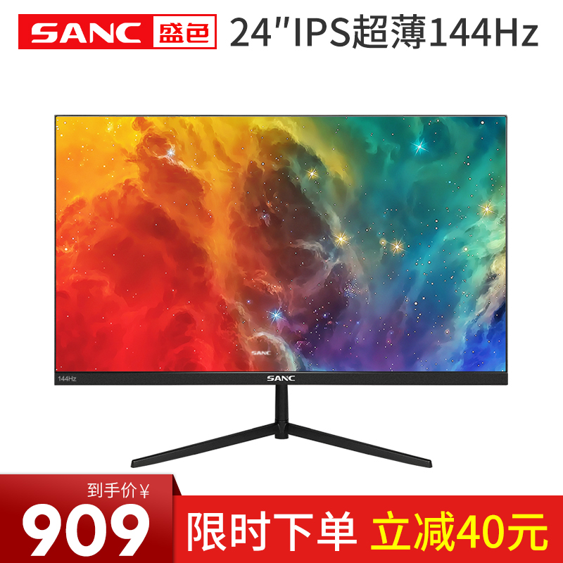 SANC 24英寸144hz显示器IPS高清台式电脑超薄电竞吃鸡游戏 液晶屏幕N50Pro 24英寸电竞屏