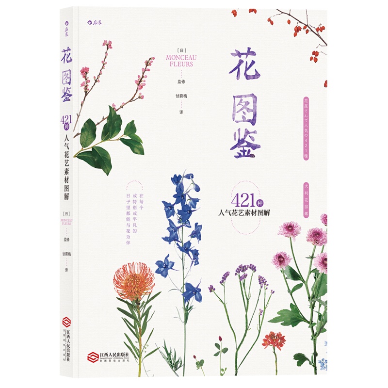正版现货 花图鉴 421种人气花艺素材图解