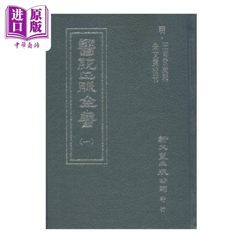 预售 医统正脉全书 共16册 港台原版 王肯堂 新文丰出版高性价比高么？