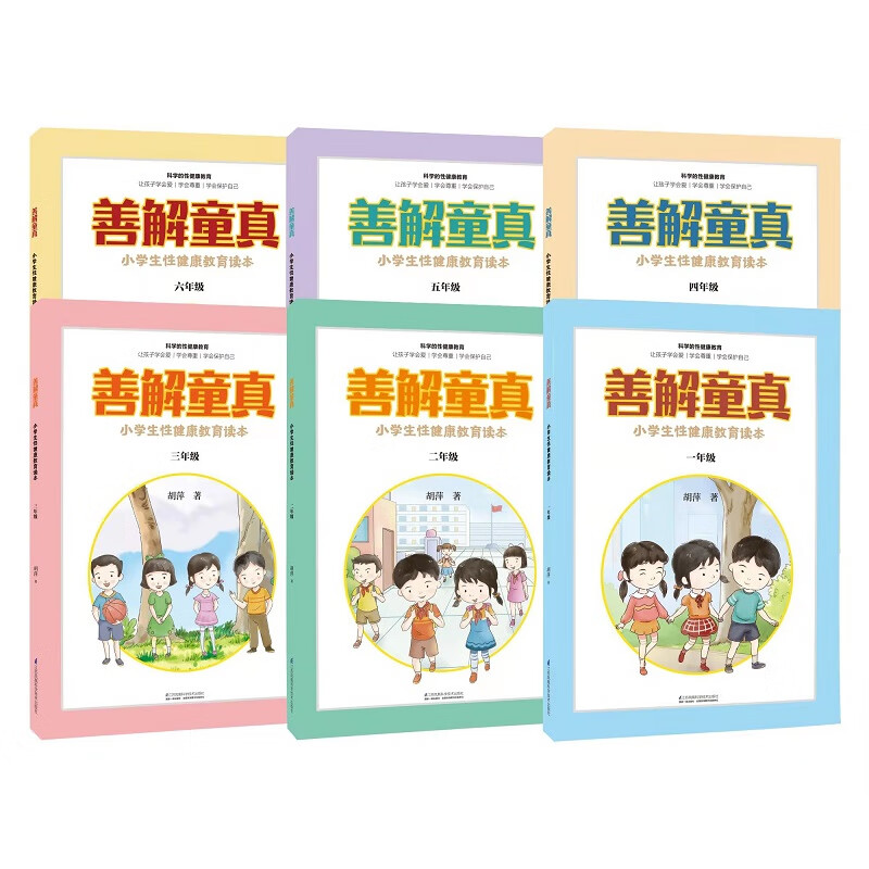 善解童真 小学生性健康教育读本1-6年级(全6册) 图书