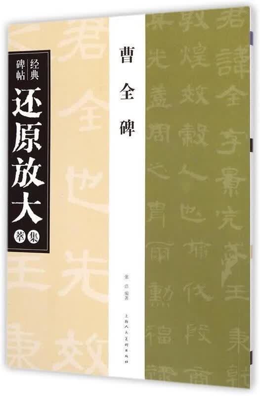 曹全碑---经典碑帖还原放大集萃 张浩编著【正版】