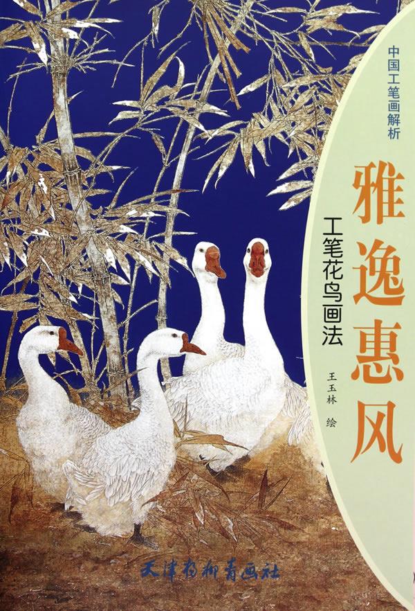 雅逸惠风 工笔花鸟画法