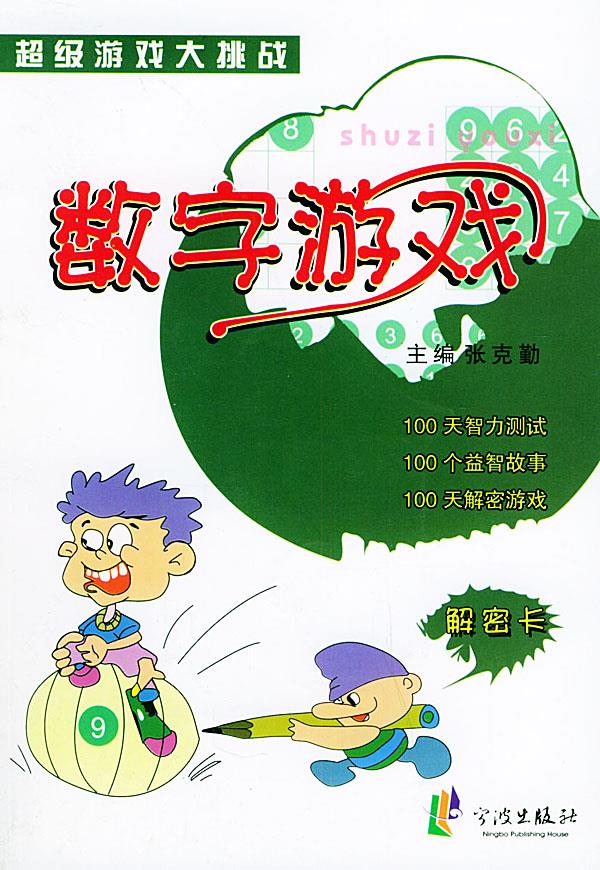 数字游戏—超级游戏大挑战【正版图书】