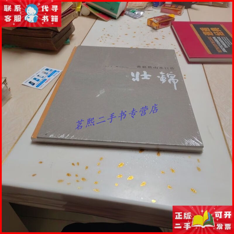 黄格胜山水巨作:壮锦(精装,未开封) 广西美术出版社二手9成新