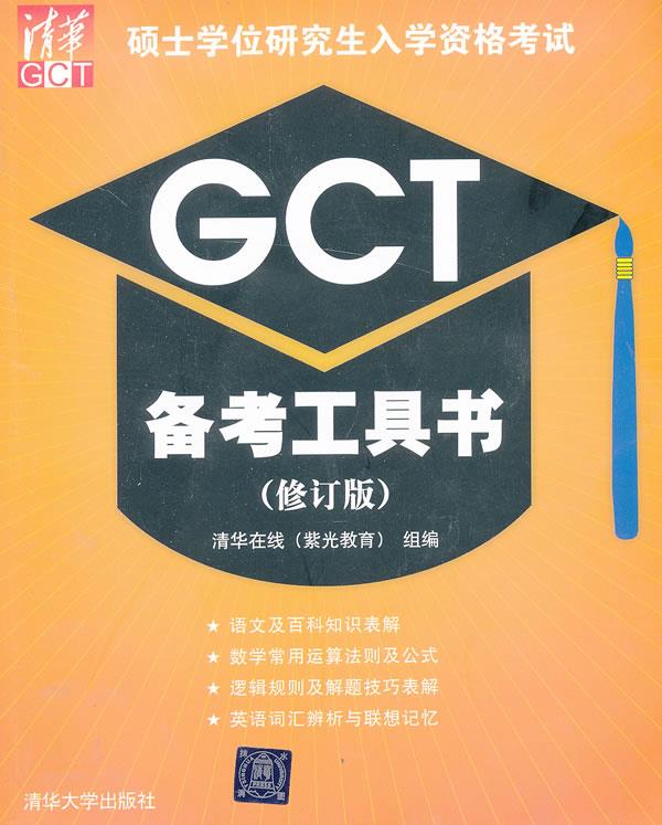 2013硕士学位研究生入学资格考试GCT备考工具书【正版图书】