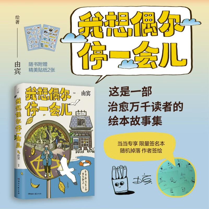 我想偶尔停一会儿(齐思钧推荐,签名版,热