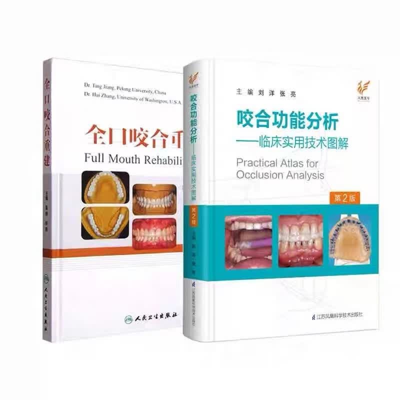 两本套装 全口咬合重建+咬合功能分析—临床实用技术图解