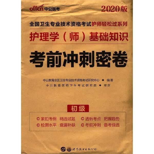 护理学<师>基础知识考前冲刺密卷(初级2020版)/全国卫生专业技术资格考试护师轻松过系