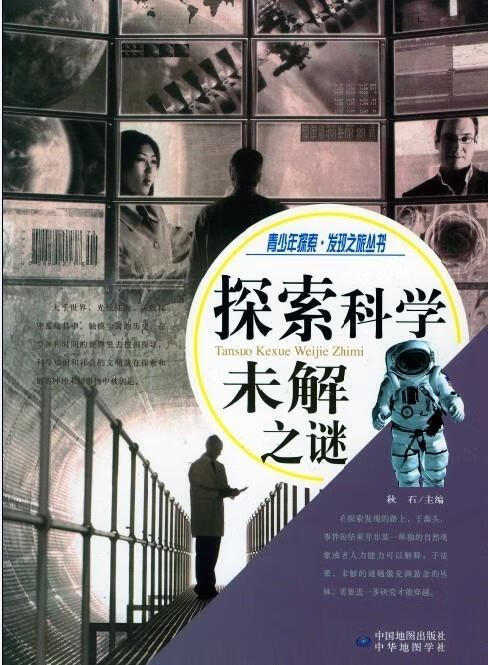探索科学未解之谜【好书,下单速发】