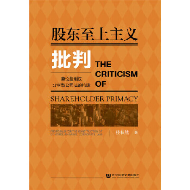 【正版】 股东主义批判:兼论控制权分享型公司法的构建:proposals for the con