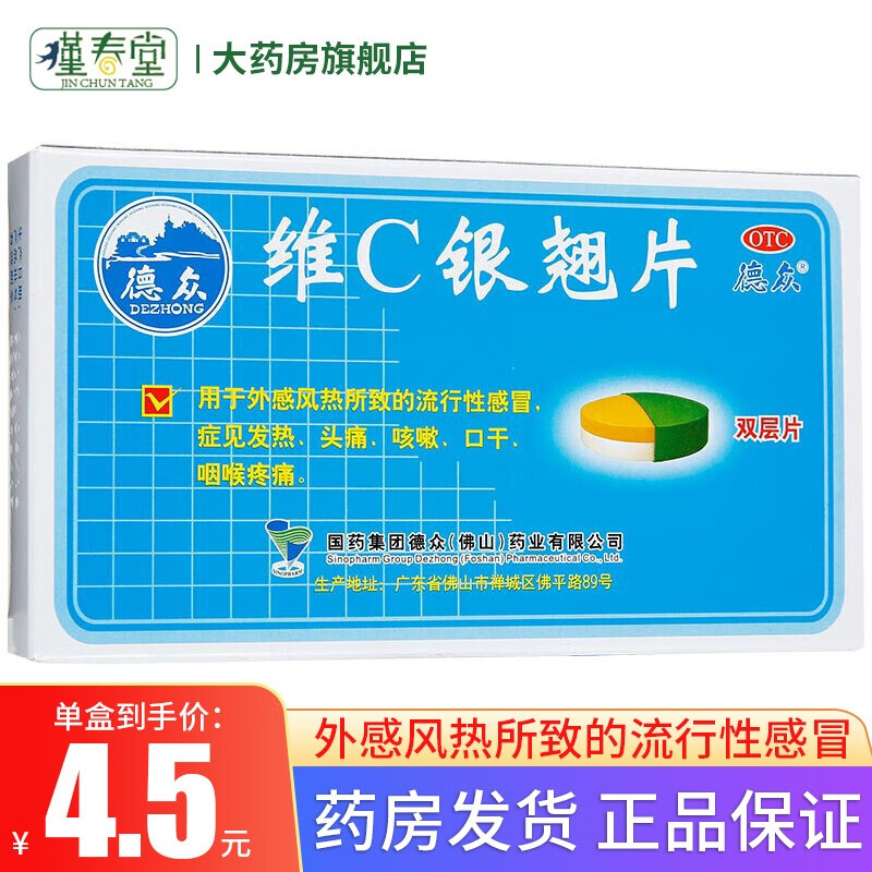 德众 维c银翘片 12片/盒头痛发热咳嗽清热解毒止咳化痰喉咙疼痛 标准