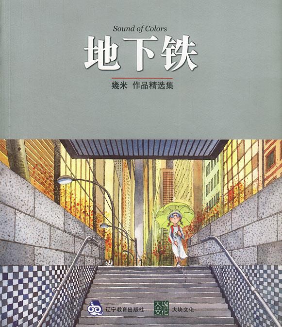 几米漫画作品:地下铁【正版】