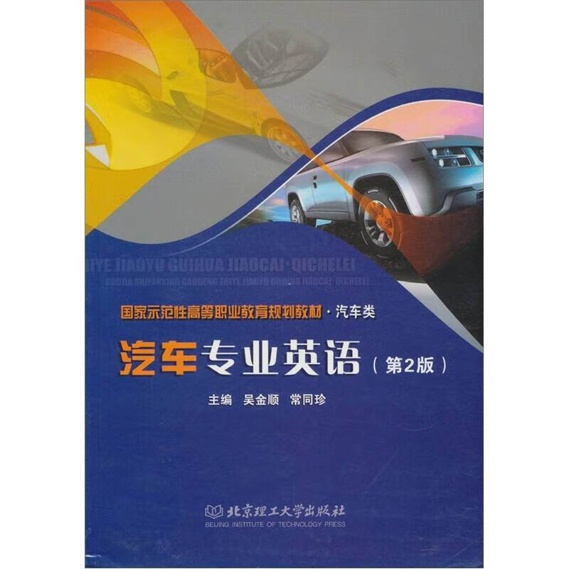 汽车专业英语(第2版)9787564042899【正版好书,下单速发】