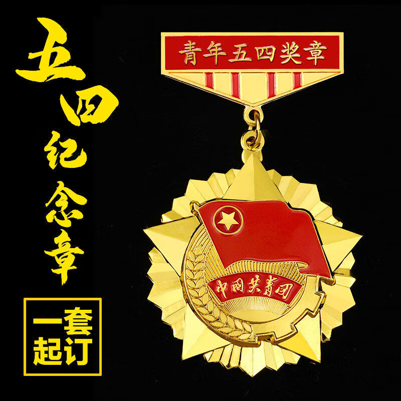 送女友青年奖章定做共青青年节礼品纪念章 青年五四奖章 红盒
