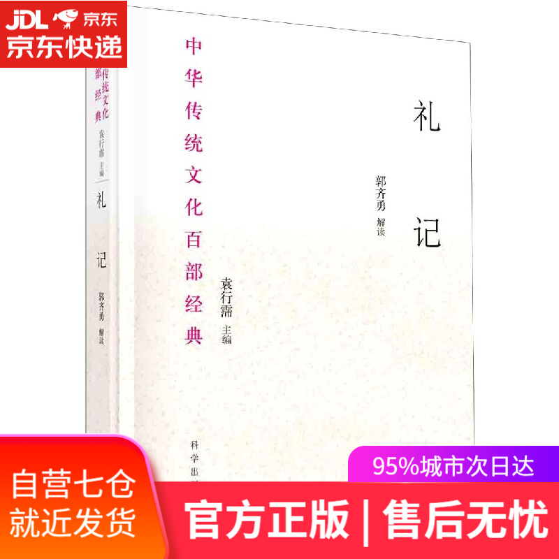 【新华书店】礼记 科学出版社