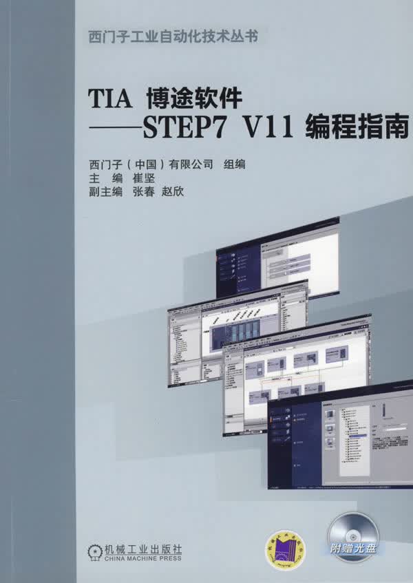 TIA博途软件：STEP7 V11 编程指南