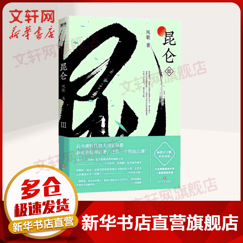 【包邮】昆仑3 后金庸时代挑大梁者凤歌经典之作！ 新武侠书系作品集