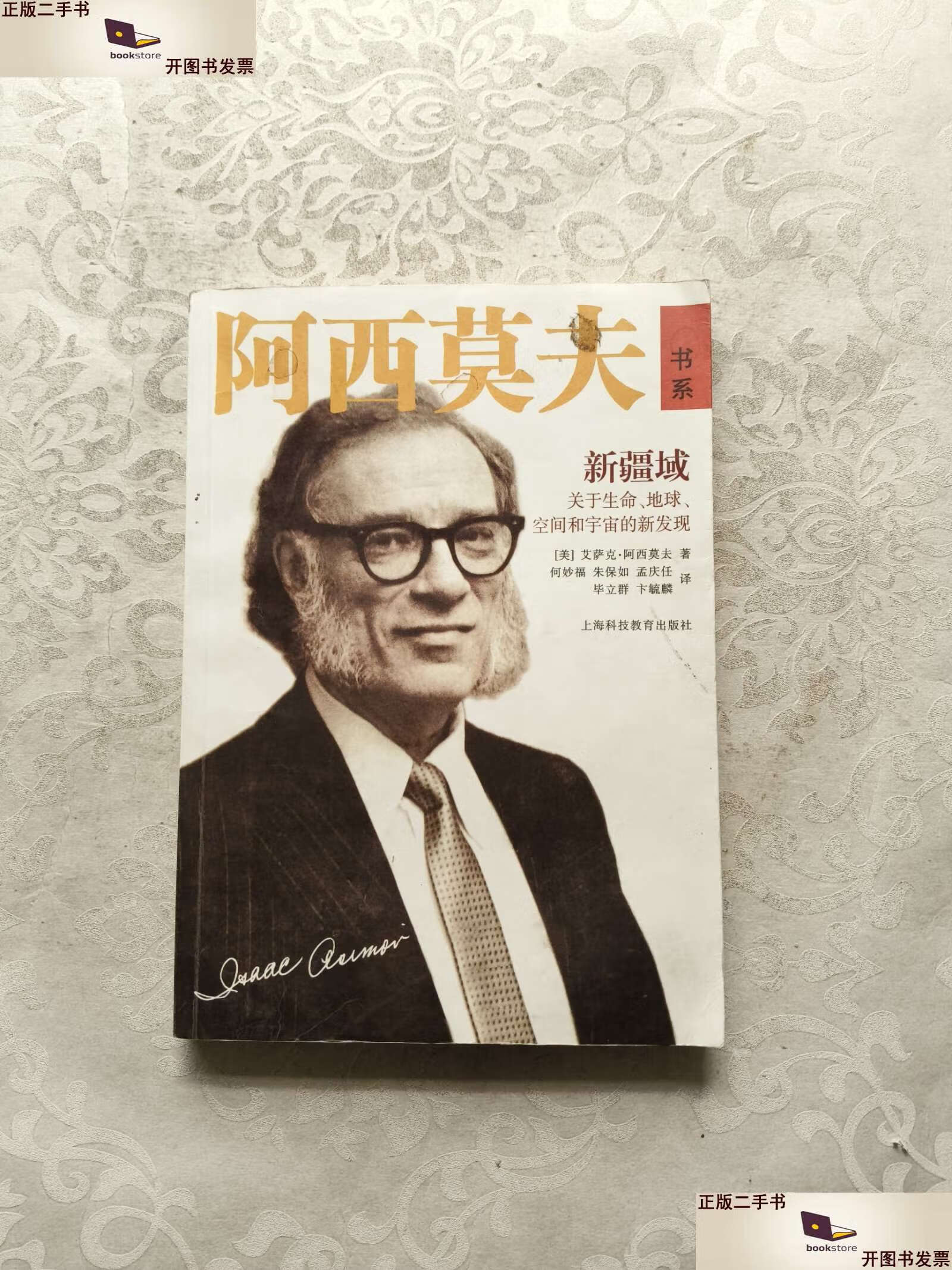 9成新】新疆域:关于生命,地球,空间和宇宙的新发现 /艾萨克·阿西莫夫