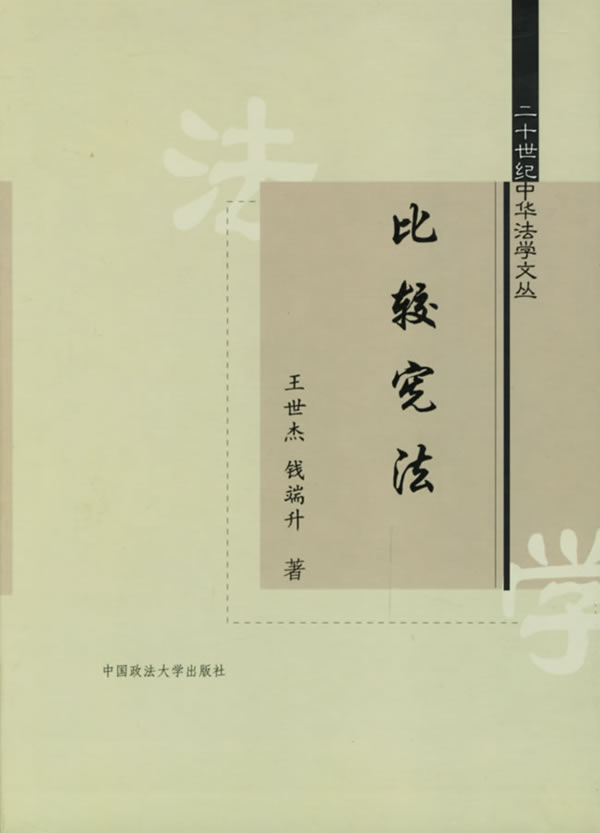 比较宪法【正版图书】