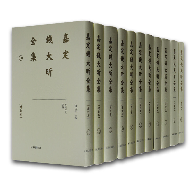 嘉定钱大昕全集(共11册增订本)(精)