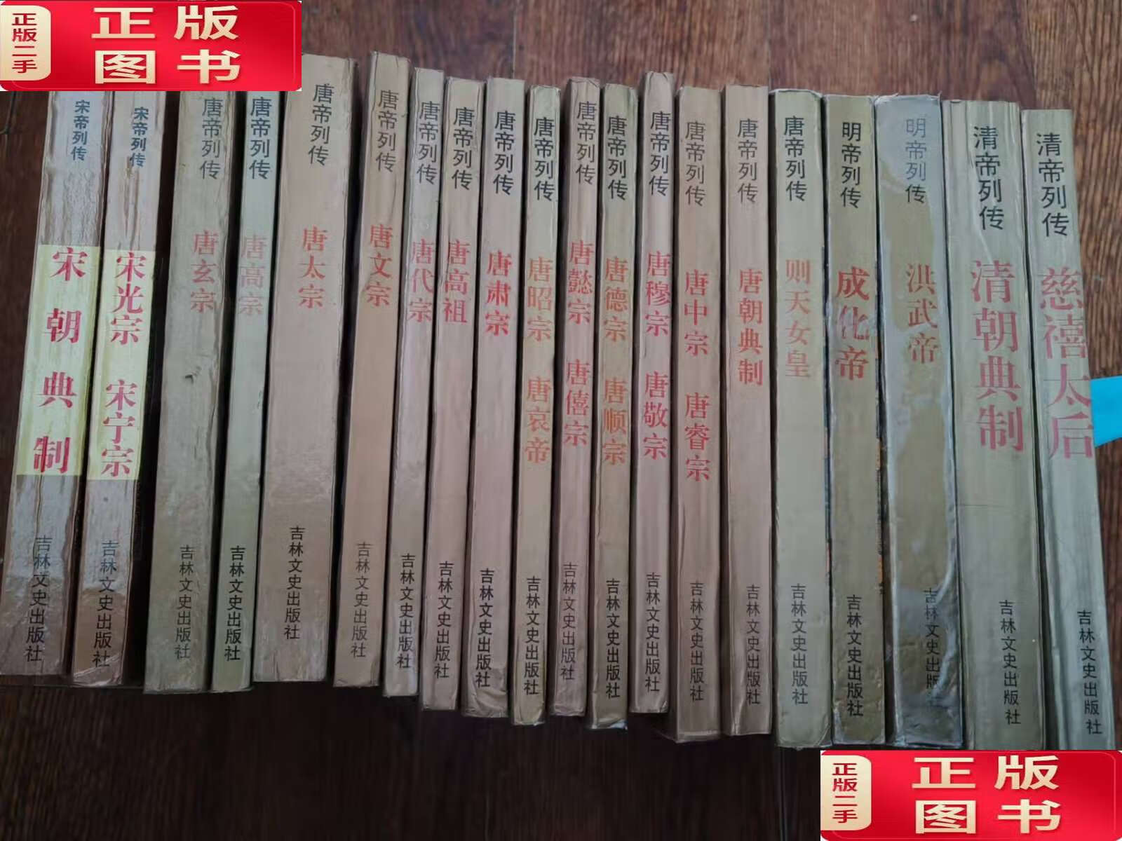 【二手9成新】唐帝列传清帝列传宋帝列传20本（唐朝典志+唐中宗唐睿宗+唐德宗唐顺宗+唐懿宗唐僖宗+唐