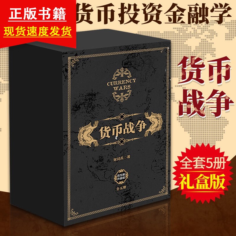 货币战争（套装共5册）（新版） 精装礼盒版 货币战争 新版全套1-5册 宋鸿兵著