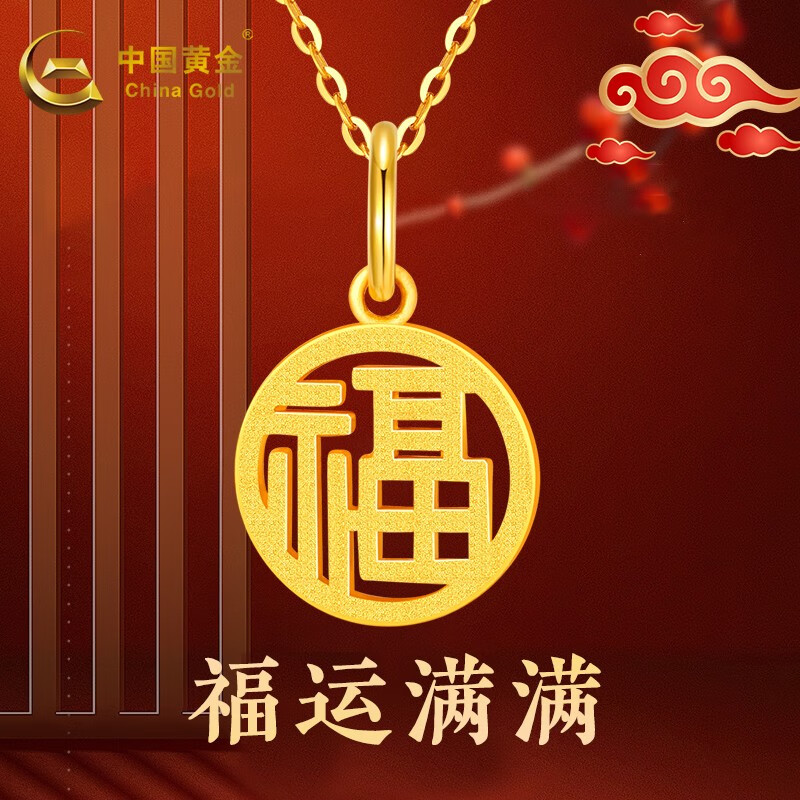 中国黄金 黄金吊坠女士项链足金福牌吊坠送妈妈老婆生日礼物 吊坠约1.