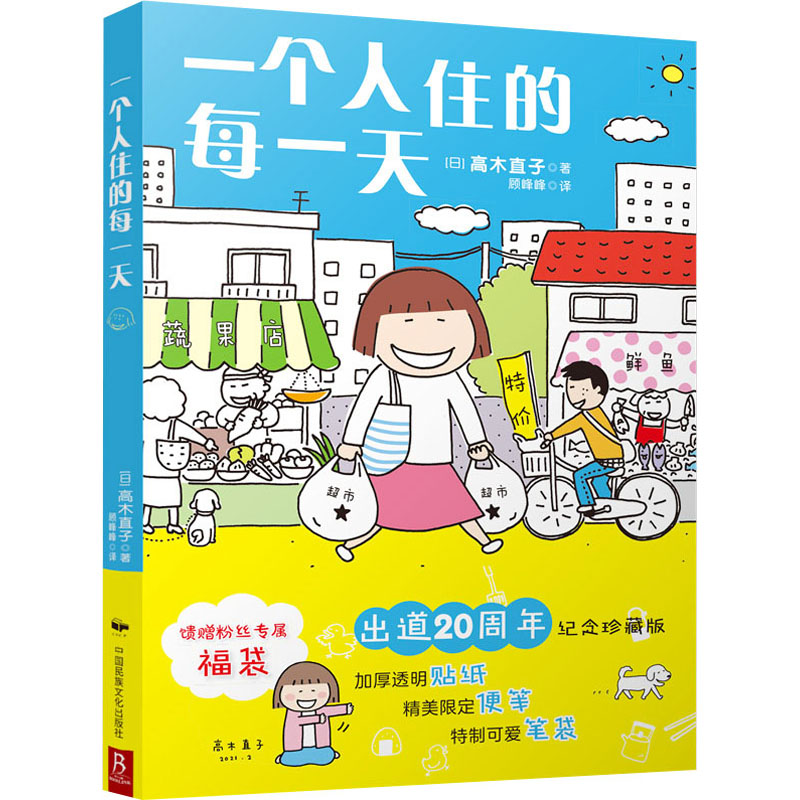 一个人住的每一天 出道20周年纪念珍藏版 图书