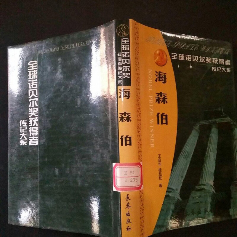 【绝版旧书】海森伯 /王自华 长春出版社