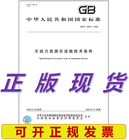 GB/T 20051-2006 无动力类游乐设施技术条件 标准