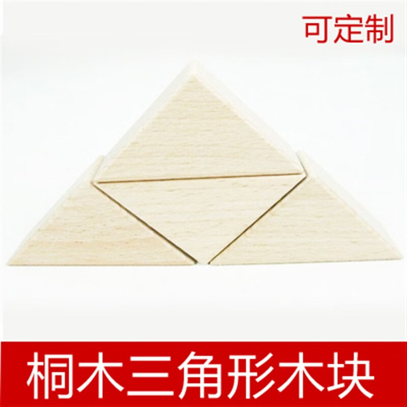 施韵令泡桐木三角形木片diy模型木块轻木块三角型三角板木板厚度1cm